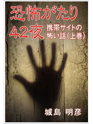 cover image of 恐怖がたり42夜 ―携帯サイトの怖い話―（上巻）